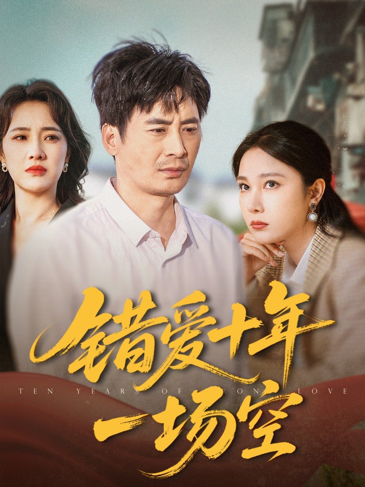 错爱十年一场空 第1-30集