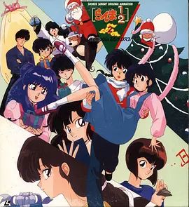 乱马 1/2 天道家混乱的圣诞节天道家(全集)