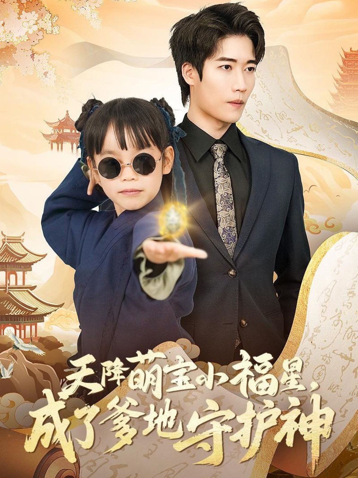 天降萌宝小福星成了爹地守护神 第1-20集