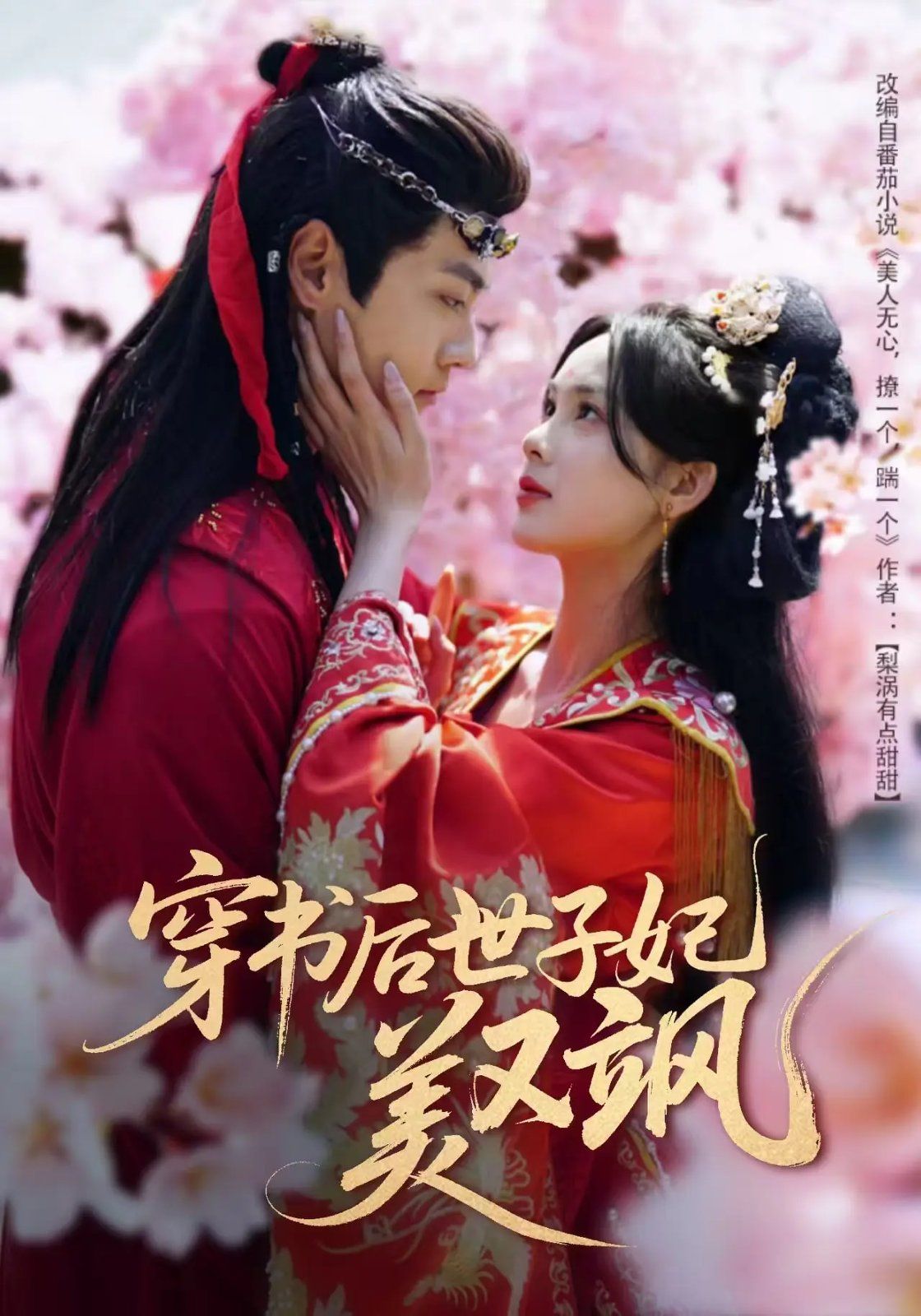 穿书后世子妃美又飒 第1-20集