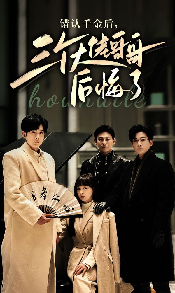 错认千金后，三个大佬哥哥后悔了 第41-60集