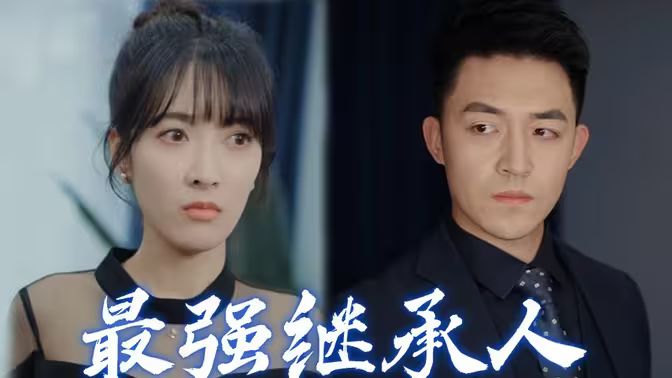 最强继承人 第41-60集