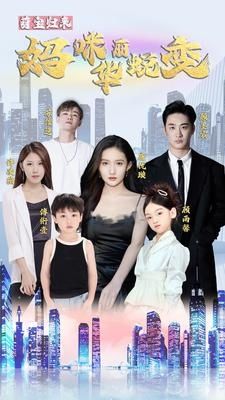 萌宝归来：妈咪华丽蜕变 第1-20集