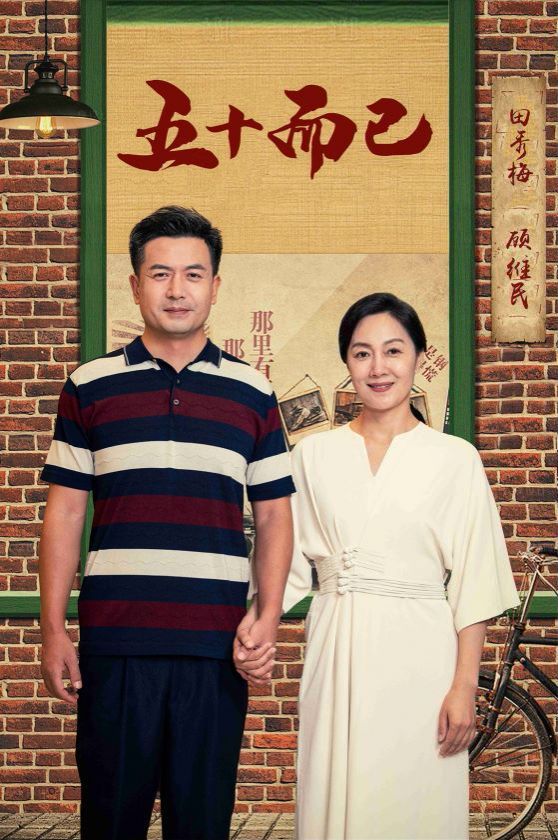 五十而已 第1-20集