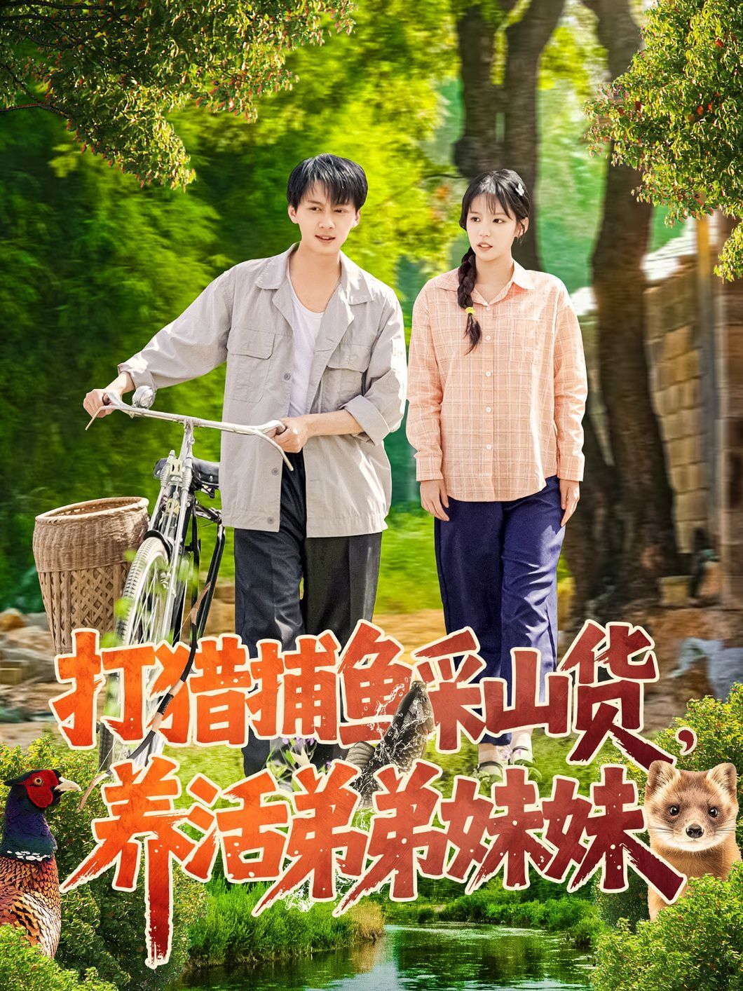 打猎捕鱼采山货，养活弟弟妹妹 第1-20集