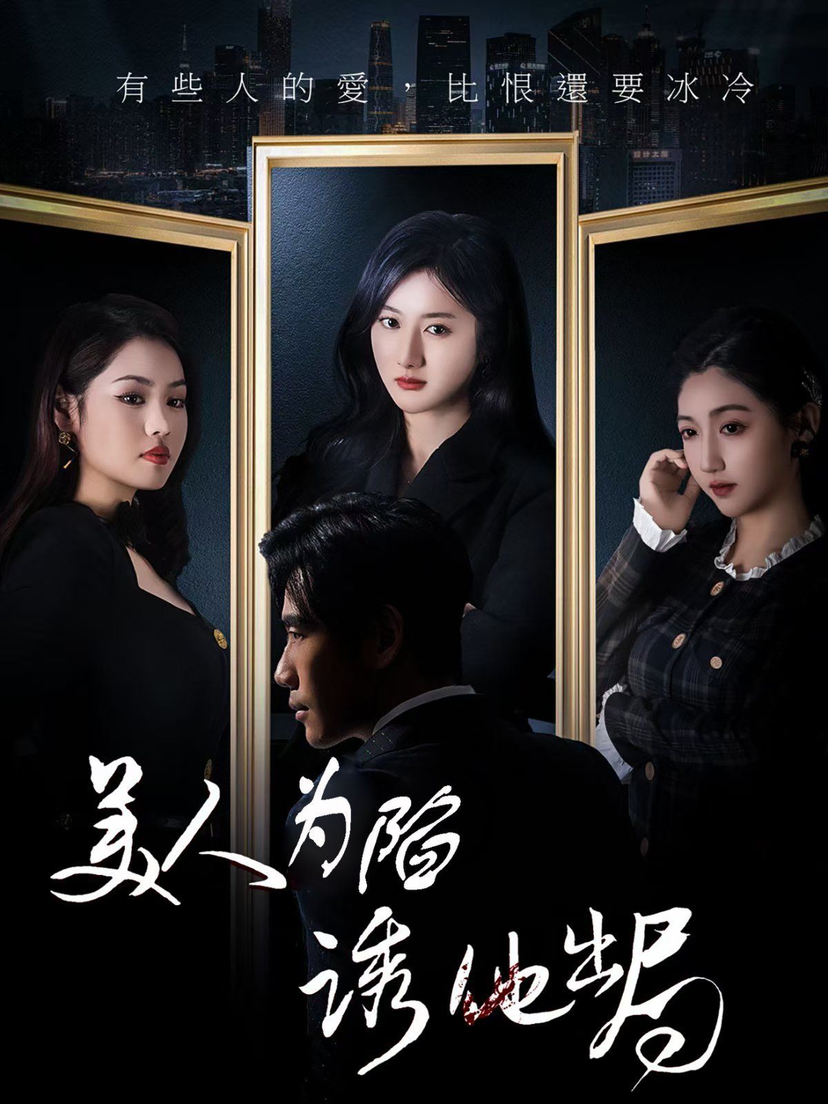 美人为陷诱他出局 第41-60集