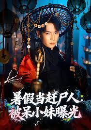 暑假当赶尸人：被呆小妹曝光(全集)