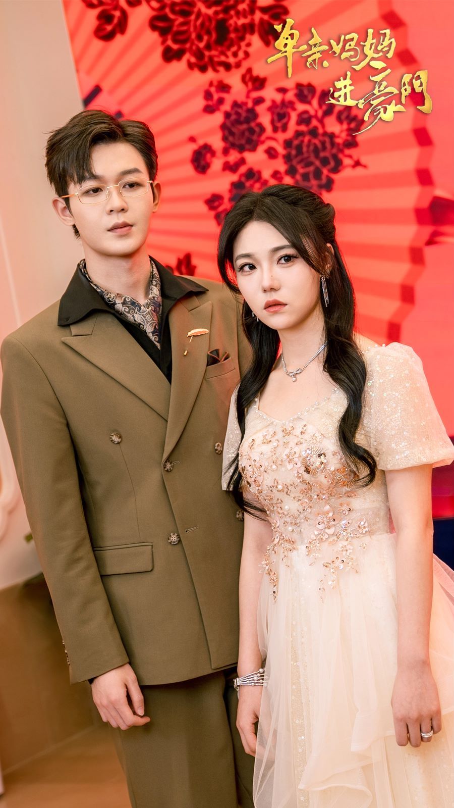 单亲妈妈进豪门 第1-20集