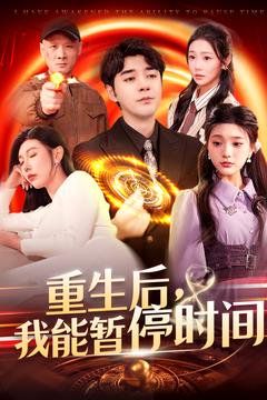重生后我能暂停时间 第31-60集