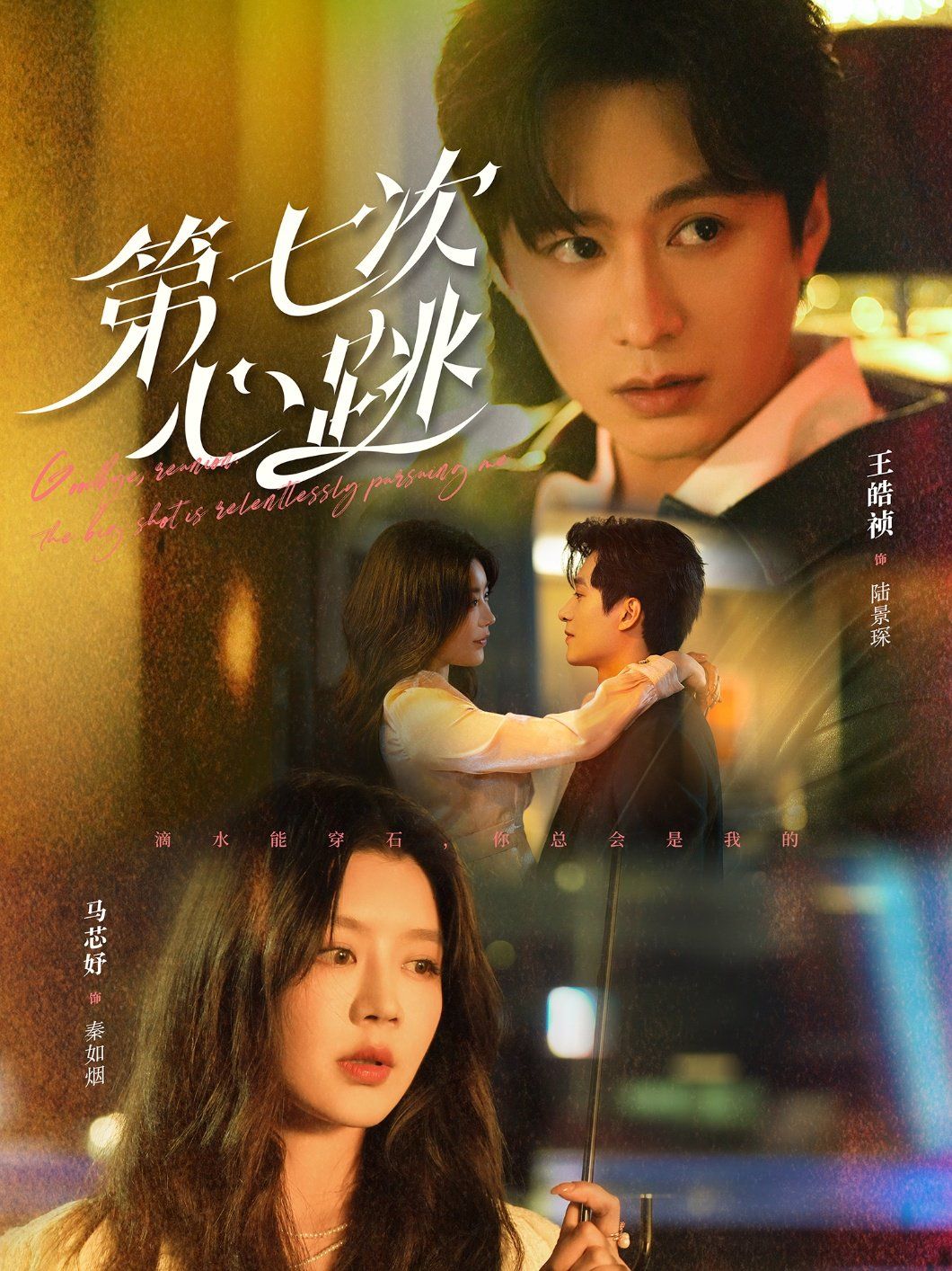 第七次心跳 第1-20集