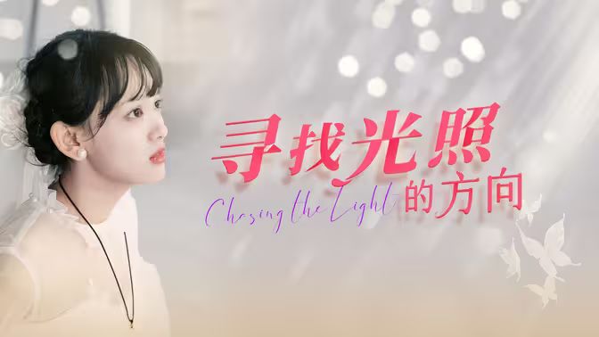 寻找光照的方向 第41-62集完结(大结局)