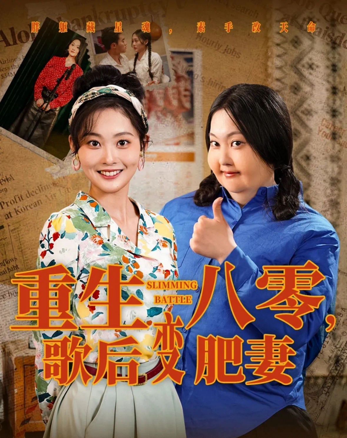 重生八零歌后变肥妻 全集完结(大结局)