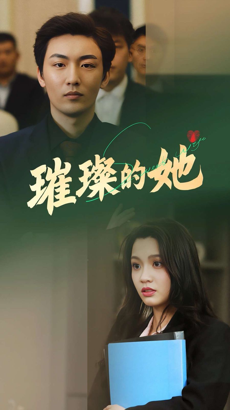 璀璨的她 全集完结(大结局)