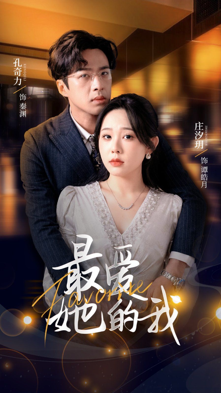 最爱她的我 第31-60集完结(大结局)