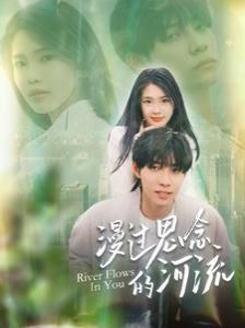 漫过思念的河流 第21-40集
