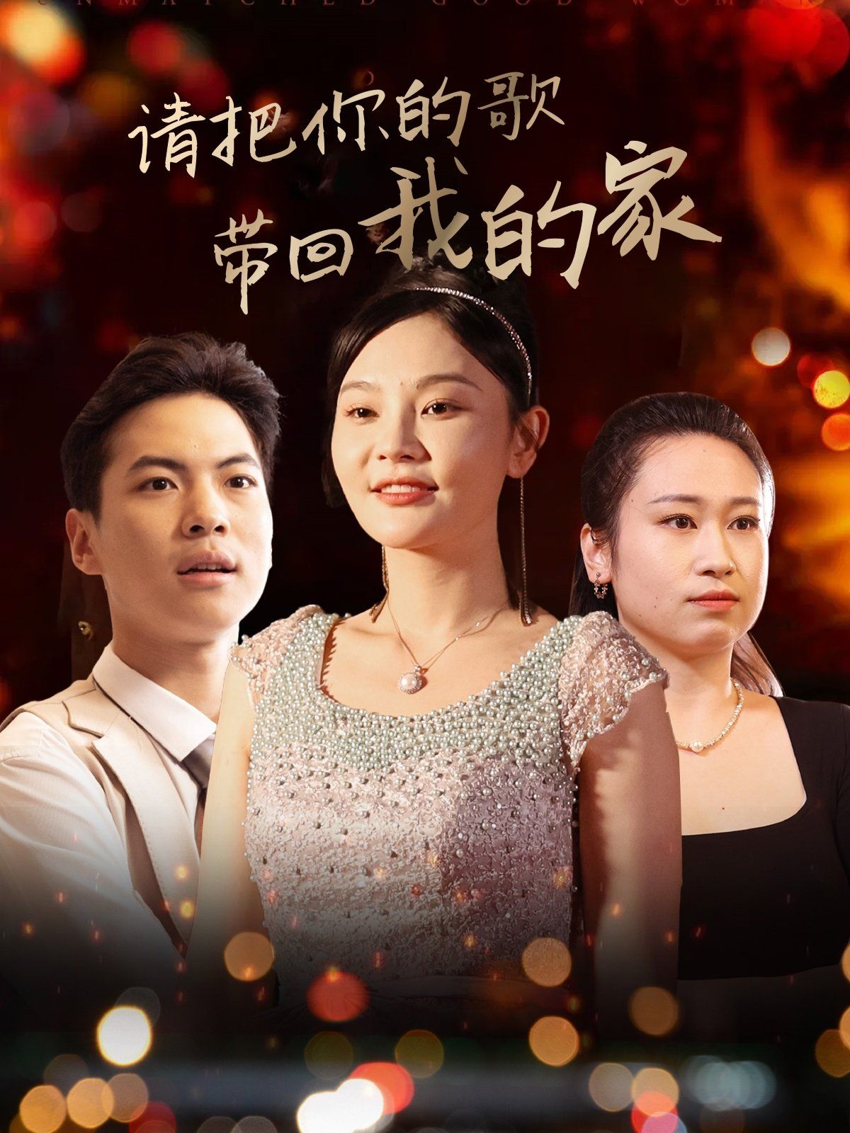 请把你的歌带回我的家 第1-20集