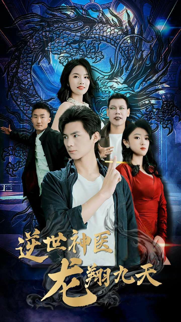 逆世神医龙翔九天 第1-20集