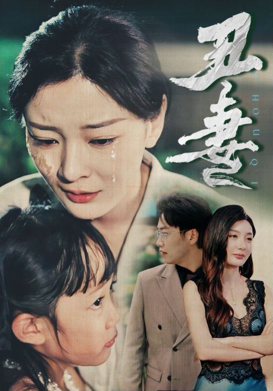 丑妻 第41-66集完结(大结局)