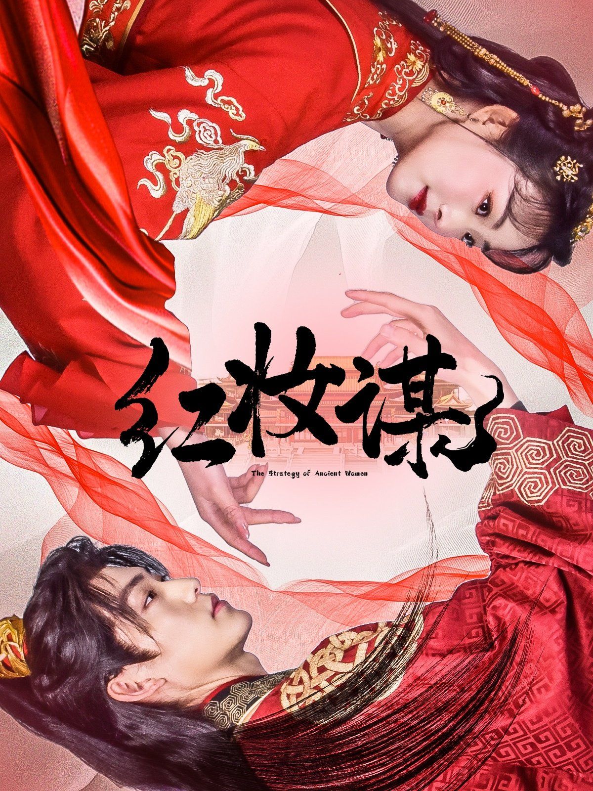 红妆谋 第1-20集