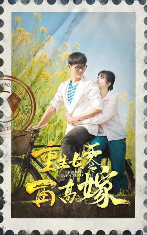 重生七零再高嫁 第21-40集