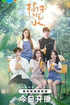 橘子汽水 第01集