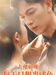 大佬妈咪每天只想当咸鱼 第41-60集