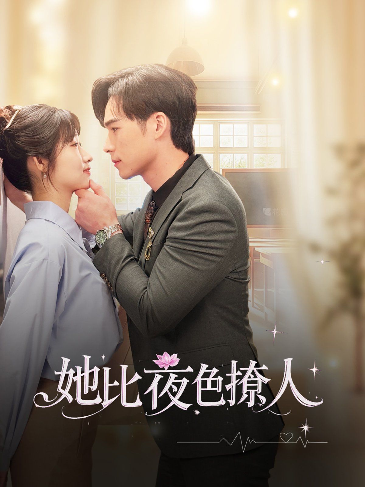 她比夜色撩人 第1-20集