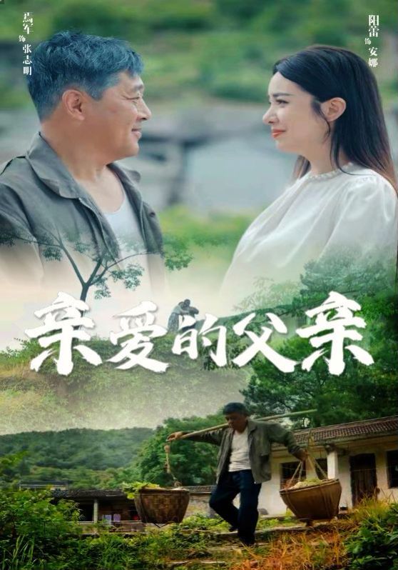 亲爱的父亲 第1-20集