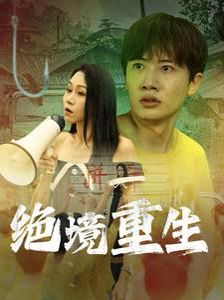 绝境重生 第1-20集
