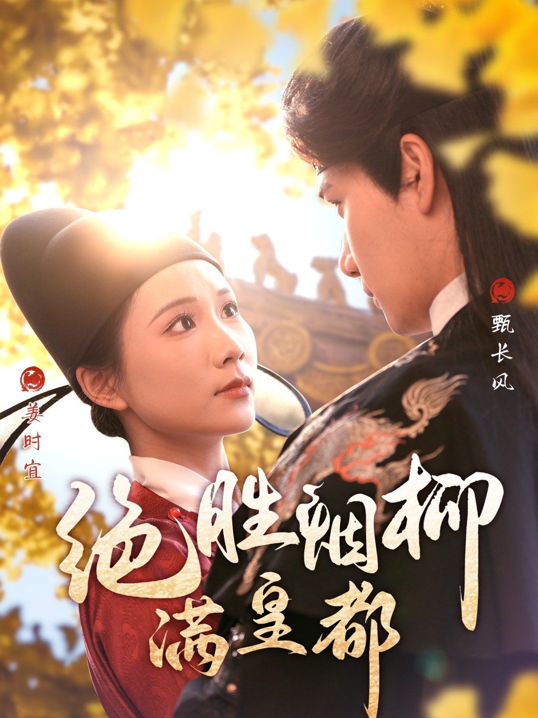 绝胜烟柳满皇都 第31-60集完结(大结局)