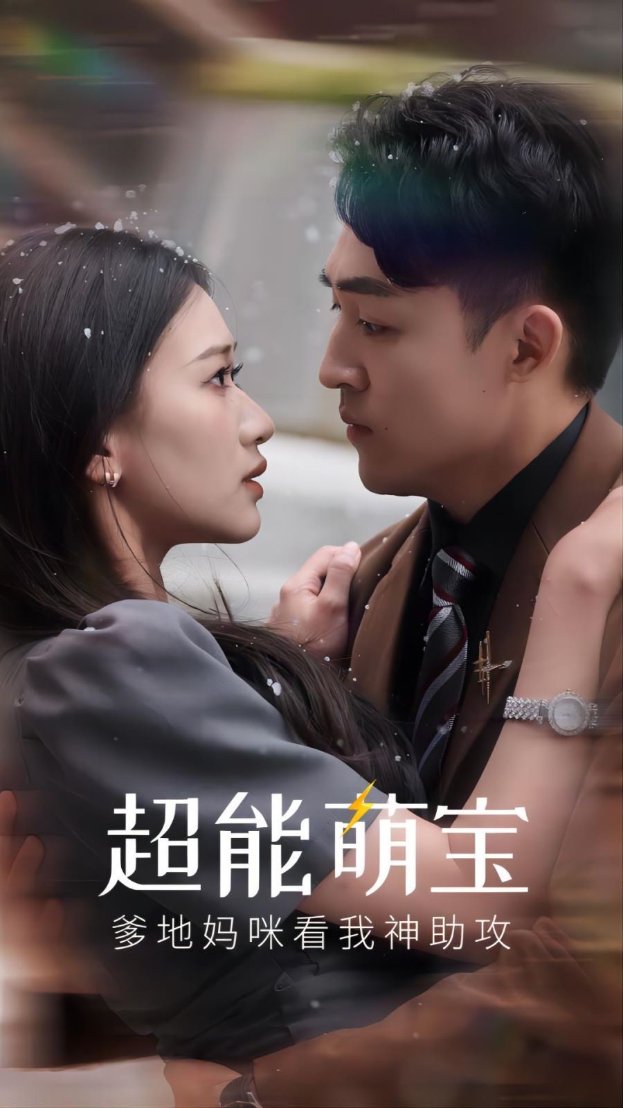 超能萌宝，爹地妈咪看我神助攻 第1-20集