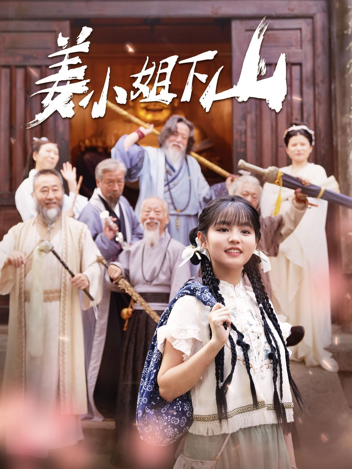 姜小姐下山 第21-40集