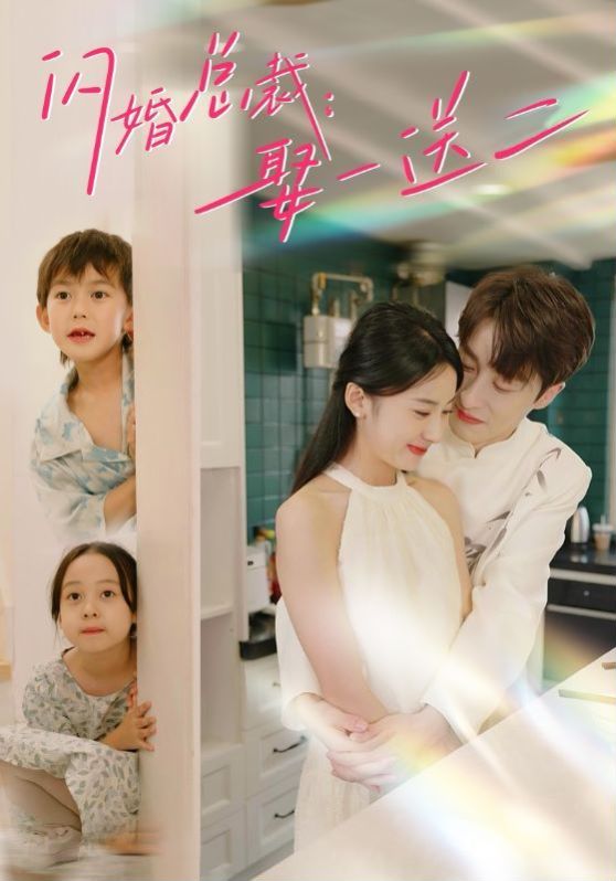 闪婚总裁：娶一送二 第1-20集