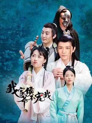 我家侯爷不宠我 第01集