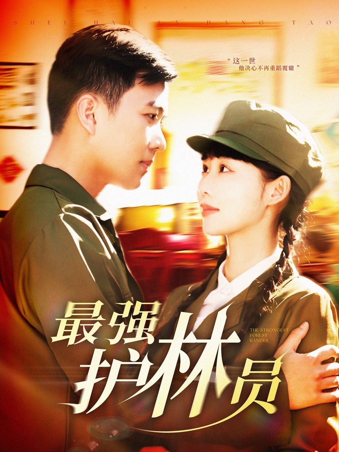 最强护林员 第1-40集