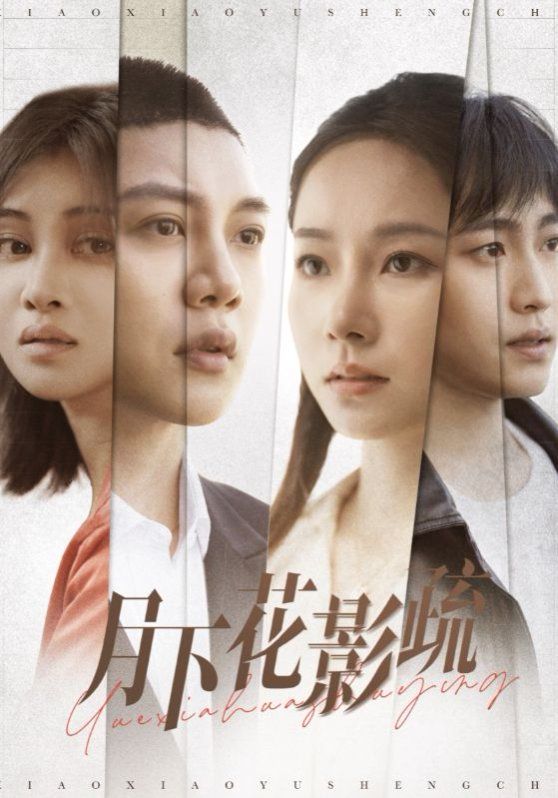 月下花影疏 第31-55集完结(大结局)