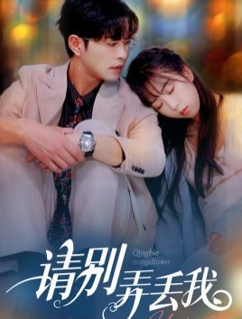 请别弄丢我 第1-20集