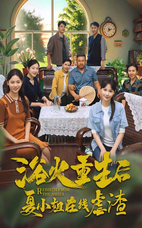 浴火重生后夏小姐在线虐渣 第1-20集