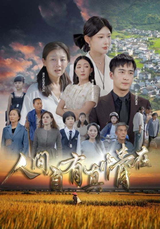 人间自由真情在 第1-20集