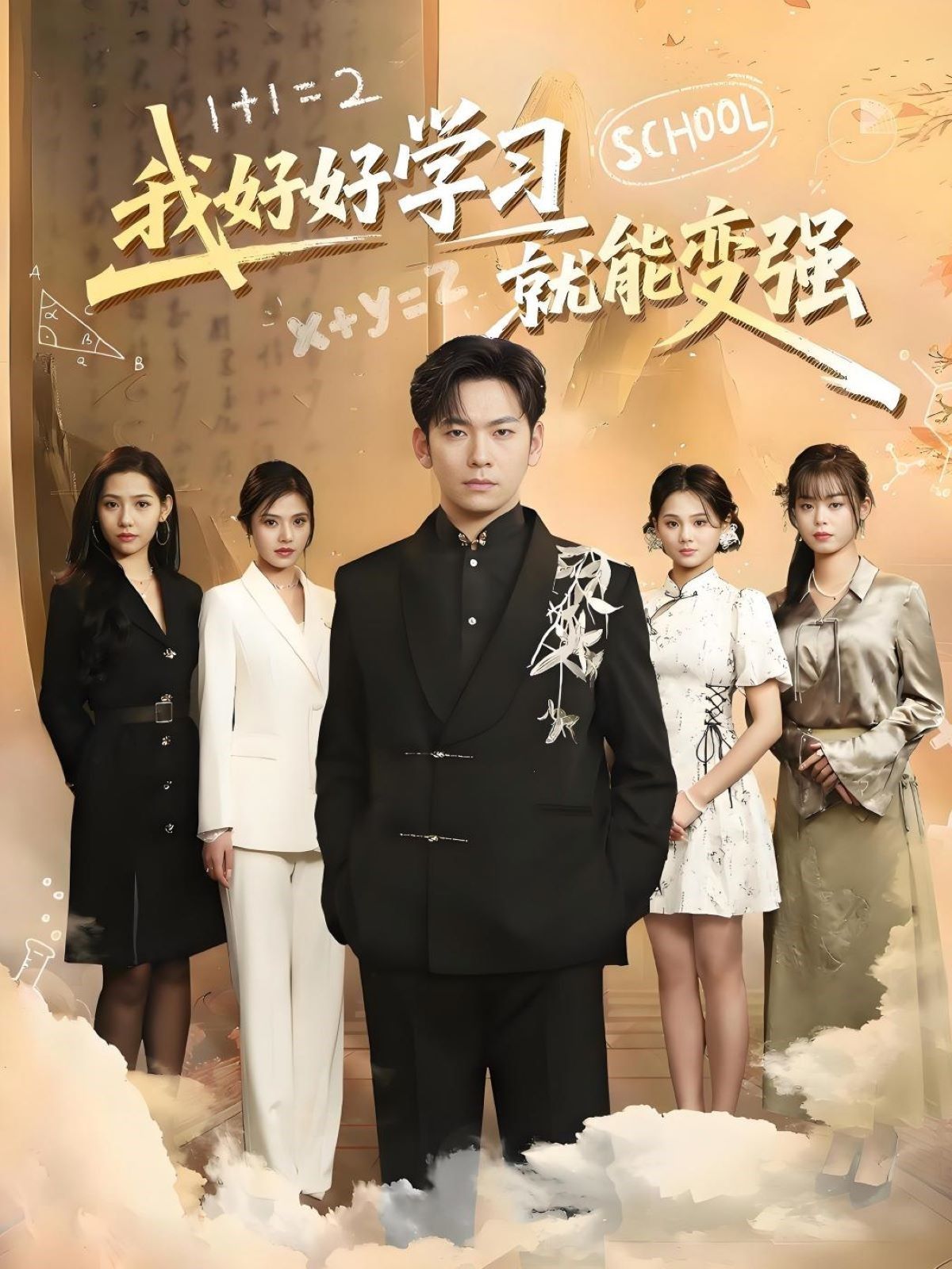 我好好学习就能变强 第1-25集