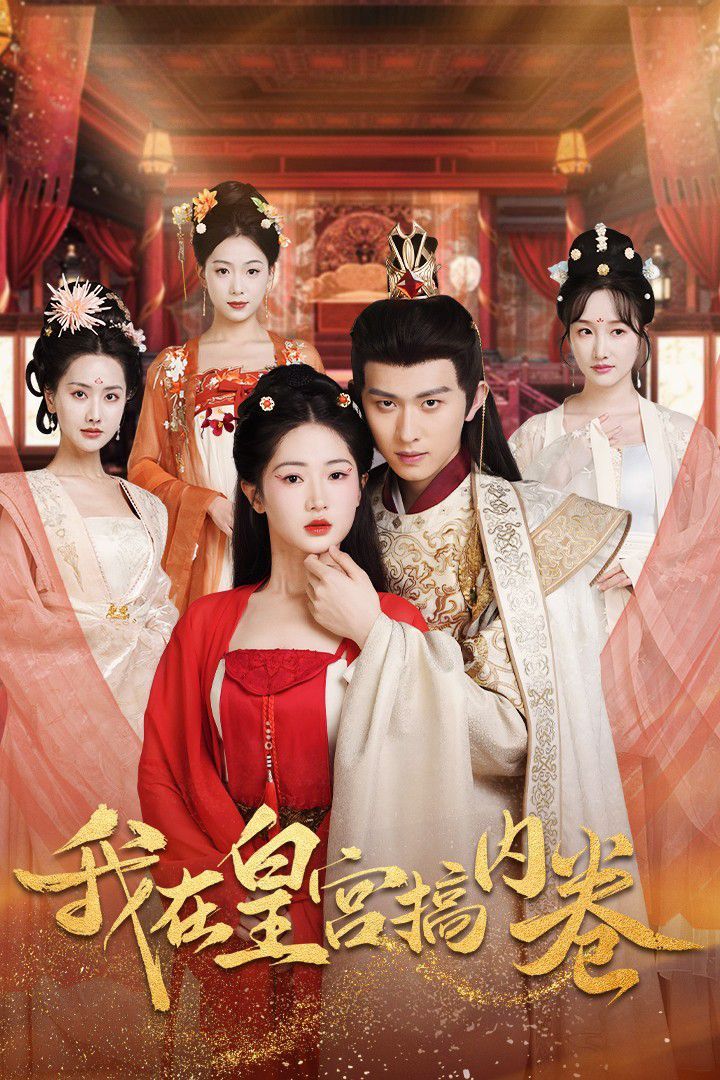 我在皇宫搞内卷 第1-20集