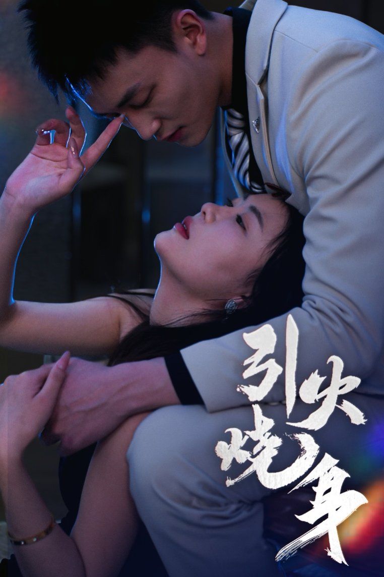 引火烧身 第1-40集