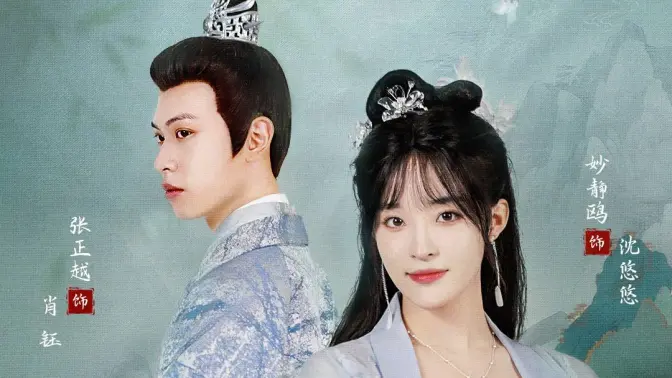 炮灰穿的好，奸臣也折腰 第1-30集