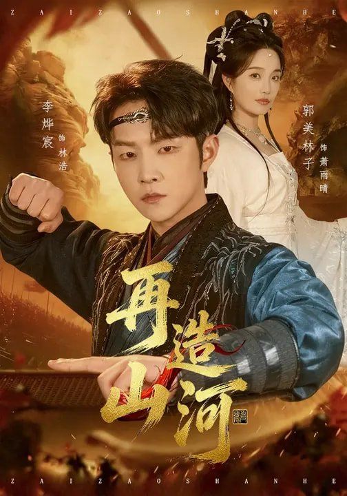 再造山河(全集)