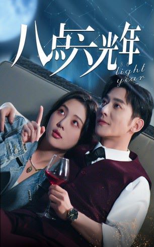 八点六光年 第1-20集