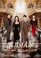 继承风暴 第1集