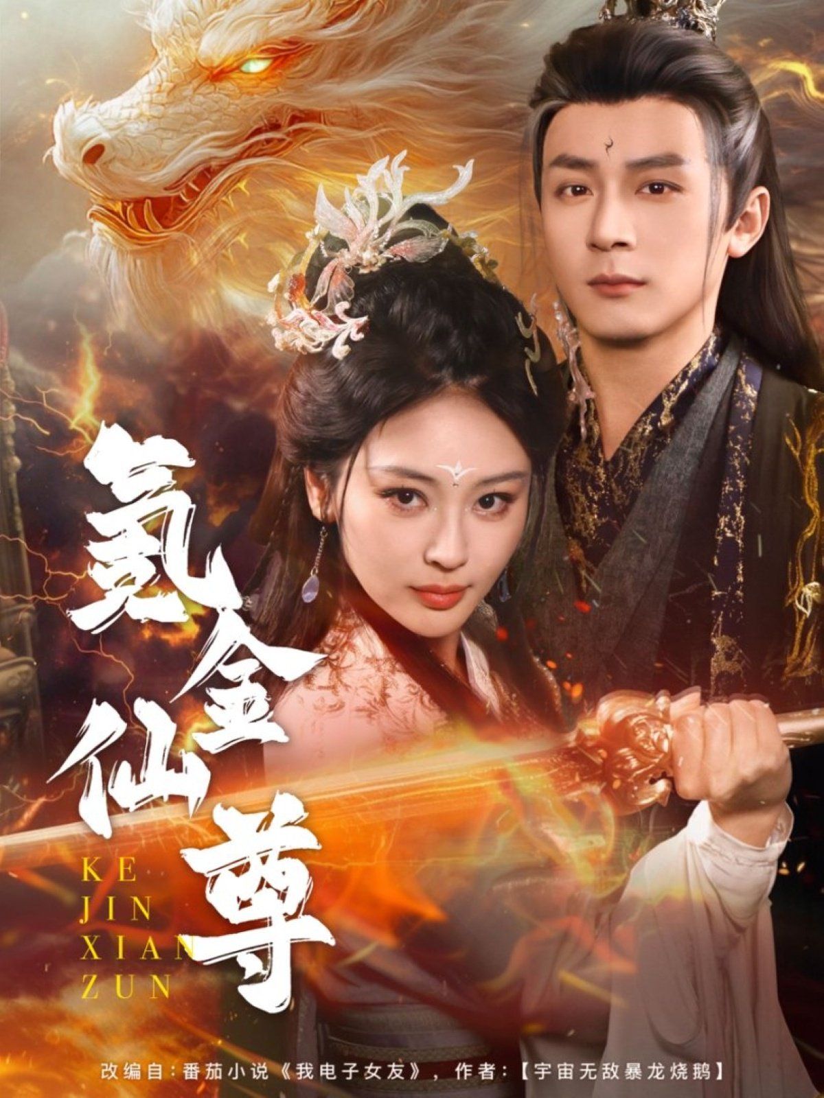 氪金仙尊（首充6元即赠角色女剑仙） 第21-40集