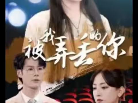 被我弄丢的你 第21-40集