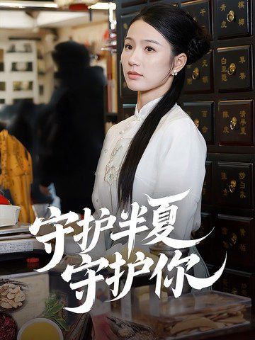 守护半夏守护你 全集完结(大结局)
