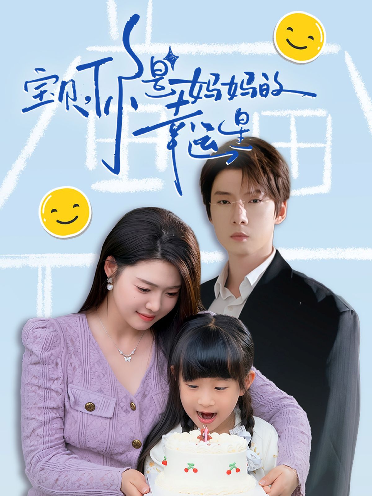 宝贝你是妈妈的幸运星 第31-71集完结(大结局)